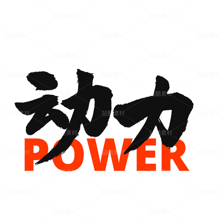 动力（主预览-54710） - 未分类 - 站酷设计师熙景造字原创素材 - 站酷ZCOOL