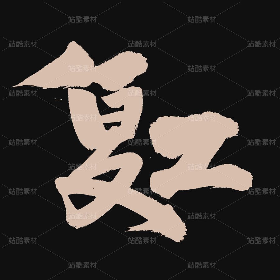 复工（主预览-54712） - 未分类 - 站酷设计师熙景造字原创素材 - 站酷ZCOOL