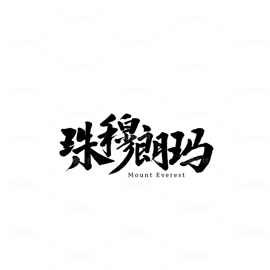 珠穆朗玛（主预览-54822） - 未分类 - 站酷设计师熙景造字原创素材 - 站酷ZCOOL