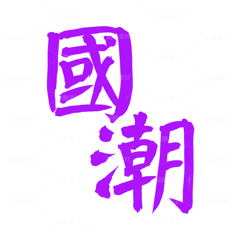 國潮（主預覽-55036） - 未分類 - 站酷設計師熙景造字原創(chuàng)素材 - 站酷ZCOOL