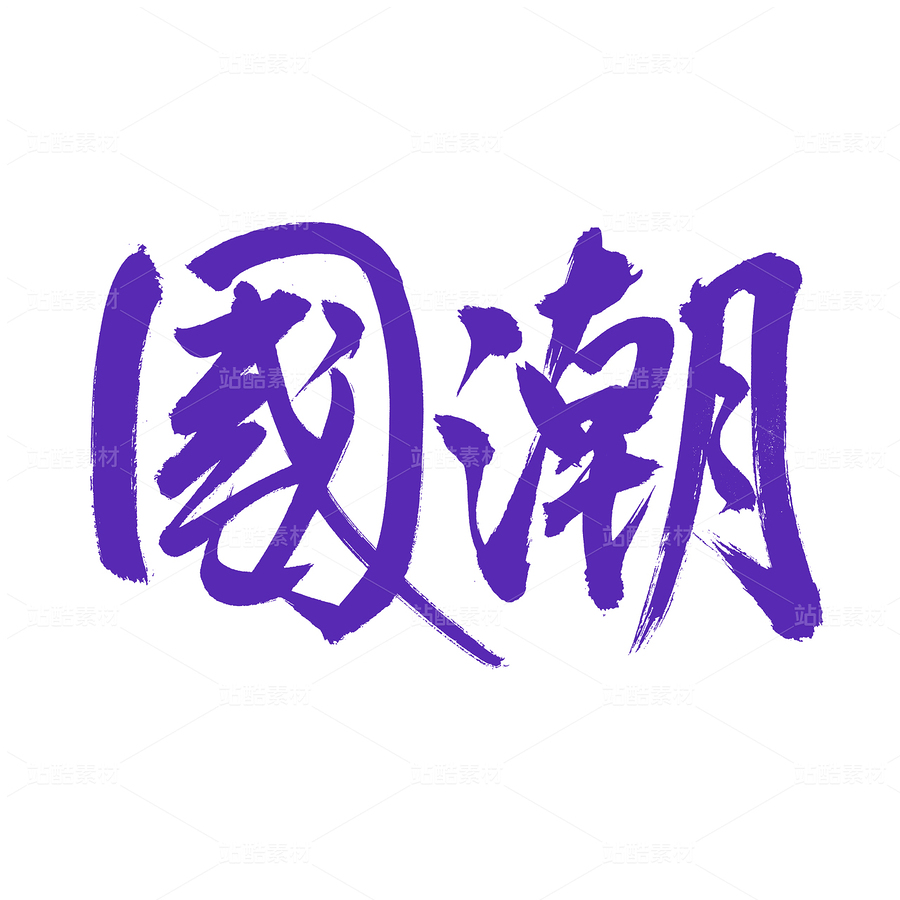 國潮（主預(yù)覽-55037） - 未分類 - 站酷設(shè)計師熙景造字原創(chuàng)素材 - 站酷ZCOOL