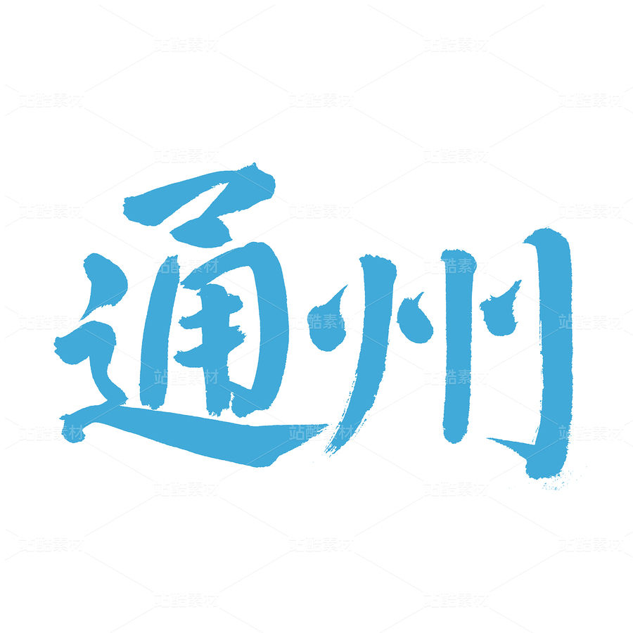 通州（主預(yù)覽-55050） - 未分類 - 站酷設(shè)計師熙景造字原創(chuàng)素材 - 站酷ZCOOL