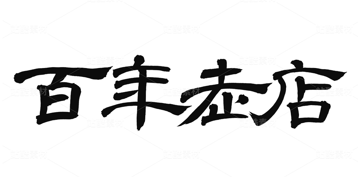 百年老店（主預(yù)覽-55022） - 未分類 - 站酷設(shè)計師熙景造字原創(chuàng)素材 - 站酷ZCOOL