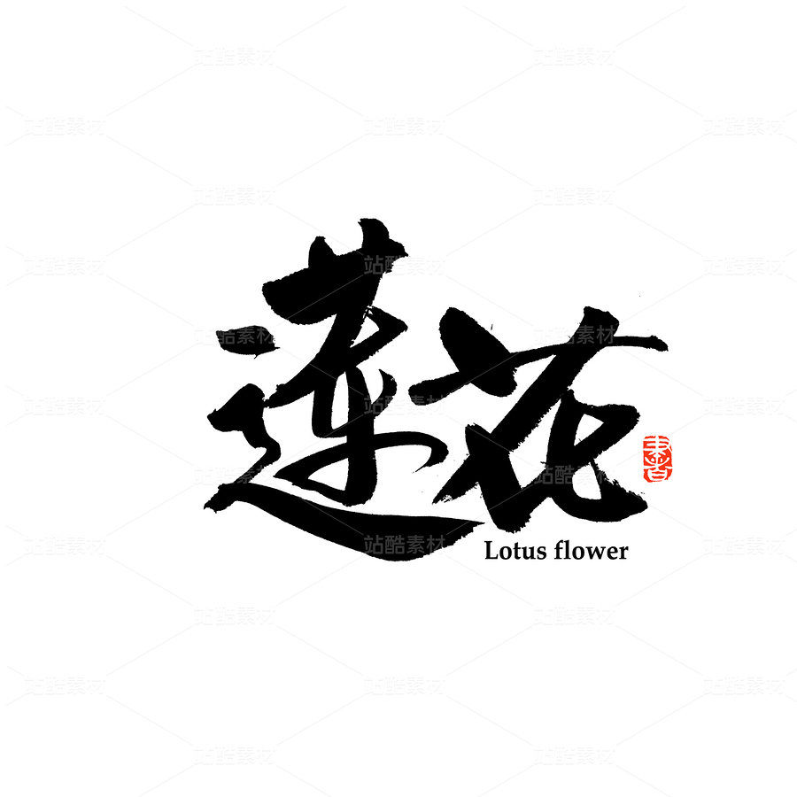 莲花（主预览-55099） - 未分类 - 站酷设计师熙景造字原创素材 - 站酷ZCOOL