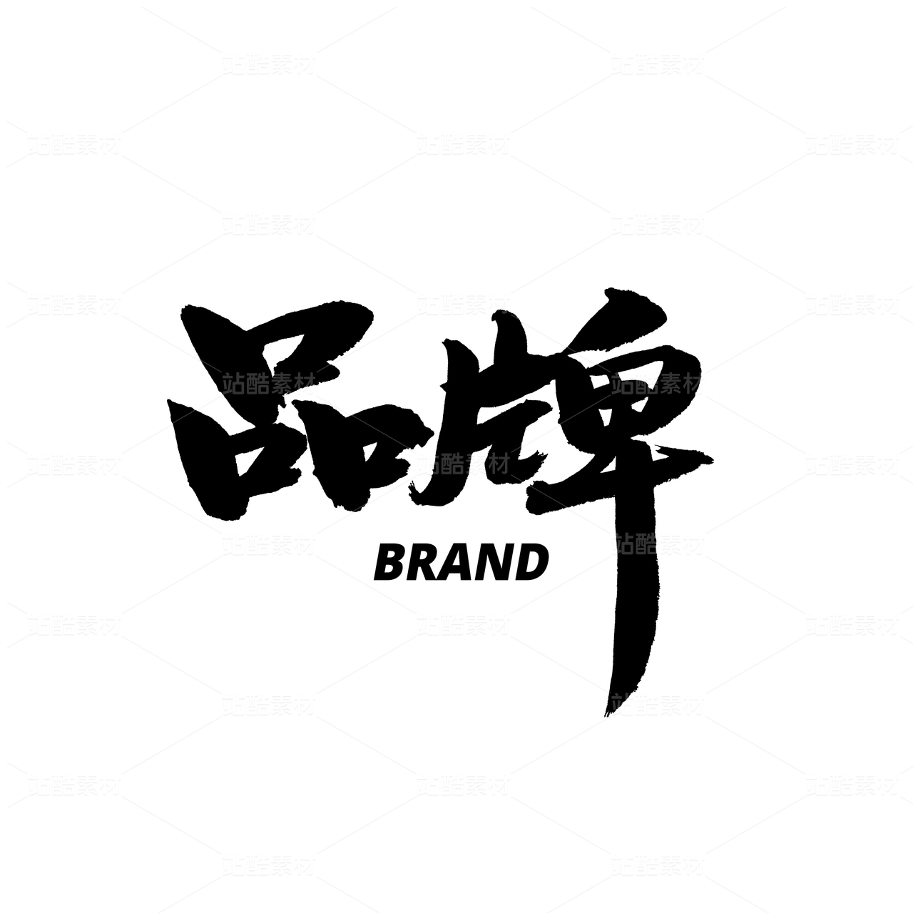 品牌
