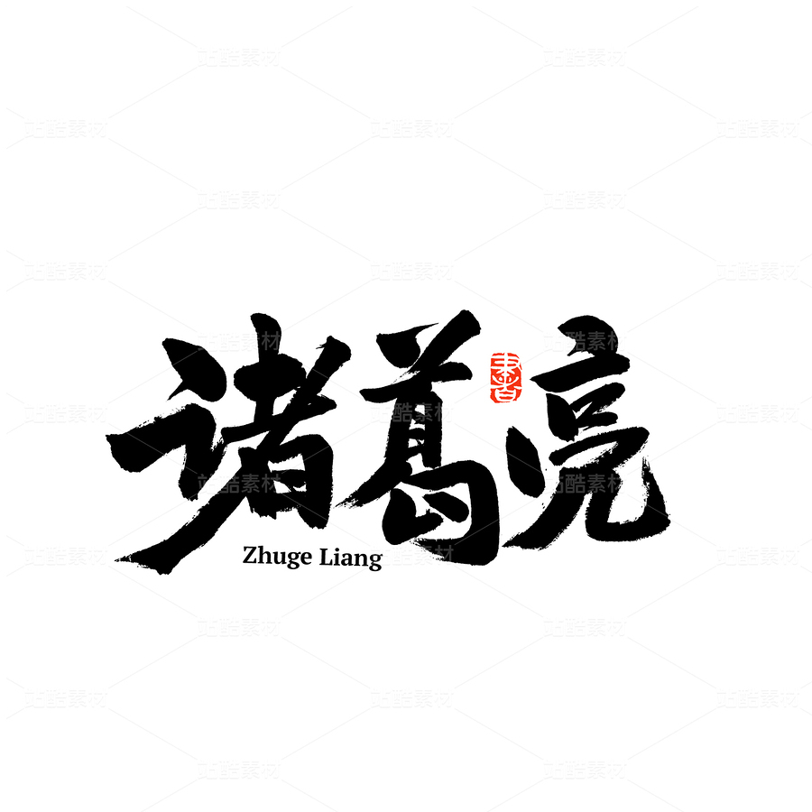 諸葛亮（主預(yù)覽-55316） - 未分類 - 站酷設(shè)計(jì)師熙景造字原創(chuàng)素材 - 站酷ZCOOL