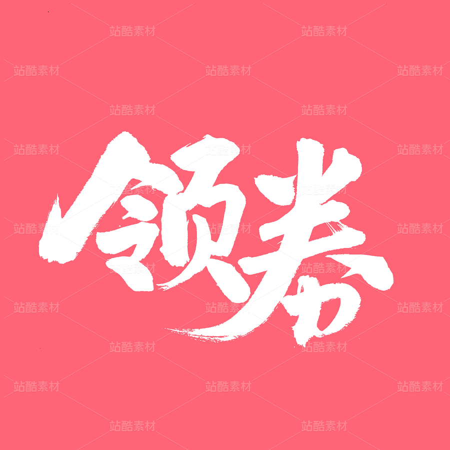 领券字体元素设计（主预览-55405） - 未分类 - 站酷设计师熙景造字原创素材 - 站酷ZCOOL