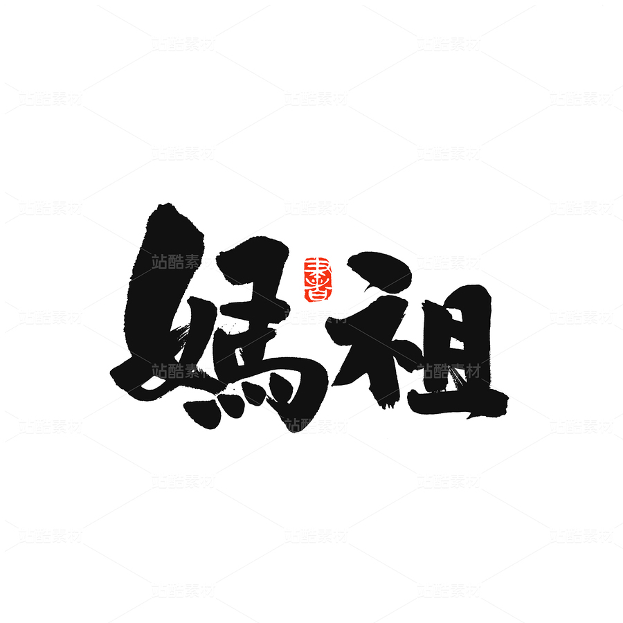 媽祖（主預(yù)覽-55448） - 未分類 - 站酷設(shè)計師熙景造字原創(chuàng)素材 - 站酷ZCOOL