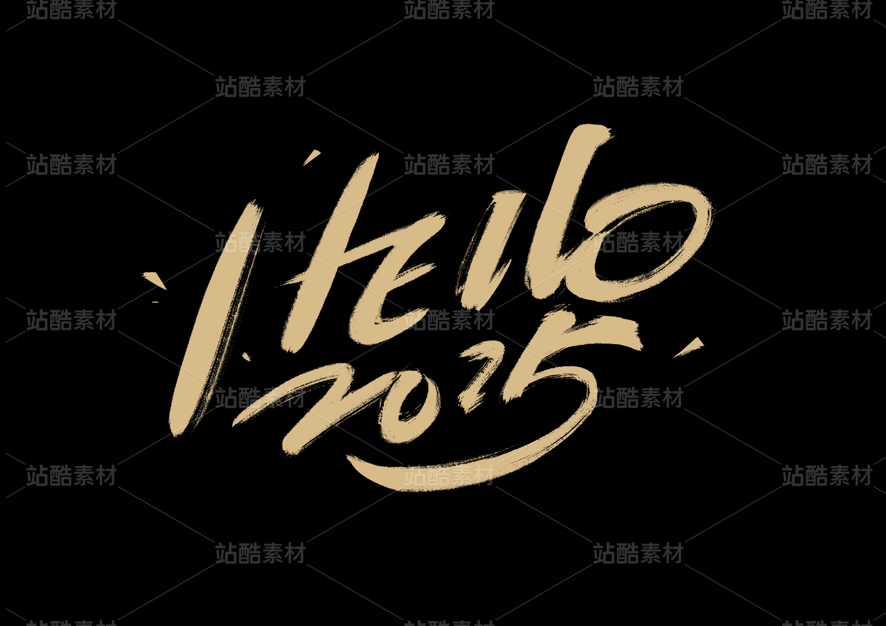 hello 2025字体 | 元旦中国风随性毛笔艺术字