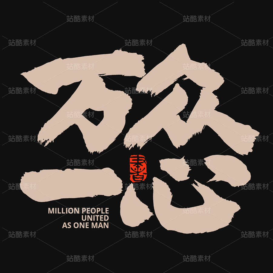 萬(wàn)眾一心（主預(yù)覽-55535） - 未分類 - 站酷設(shè)計(jì)師熙景造字原創(chuàng)素材 - 站酷ZCOOL