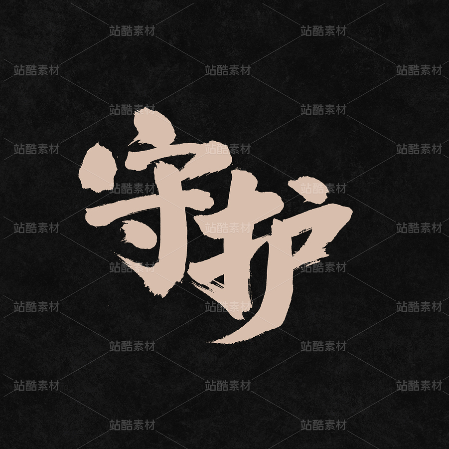 守护（主预览-55591） - 未分类 - 站酷设计师熙景造字原创素材 - 站酷ZCOOL