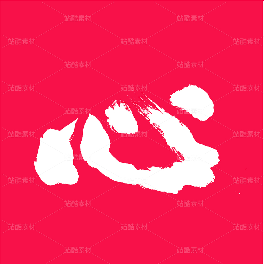 心（主預(yù)覽-55594） - 未分類 - 站酷設(shè)計師熙景造字原創(chuàng)素材 - 站酷ZCOOL