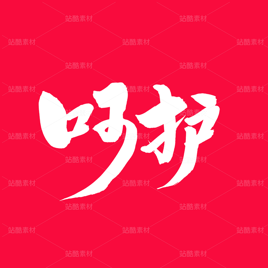 呵護（主預(yù)覽-55641） - 未分類 - 站酷設(shè)計師熙景造字原創(chuàng)素材 - 站酷ZCOOL