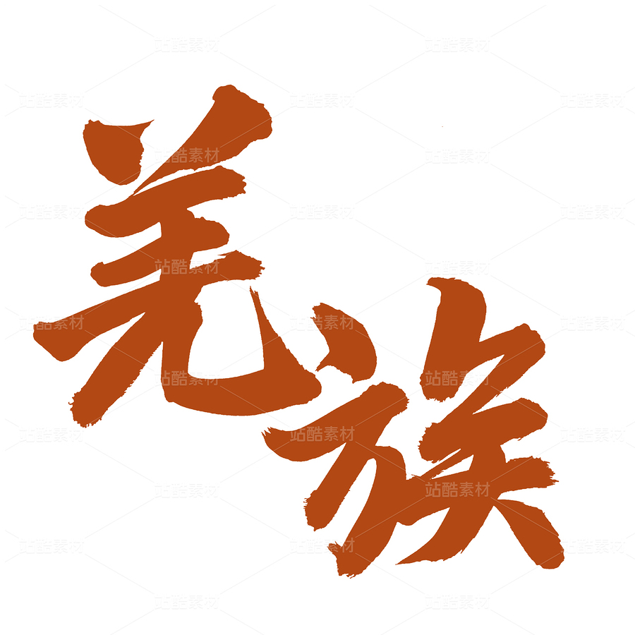 羌族（主預(yù)覽-55988） - 未分類 - 站酷設(shè)計師熙景造字原創(chuàng)素材 - 站酷ZCOOL