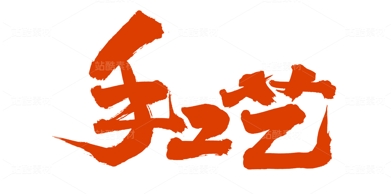 手工艺