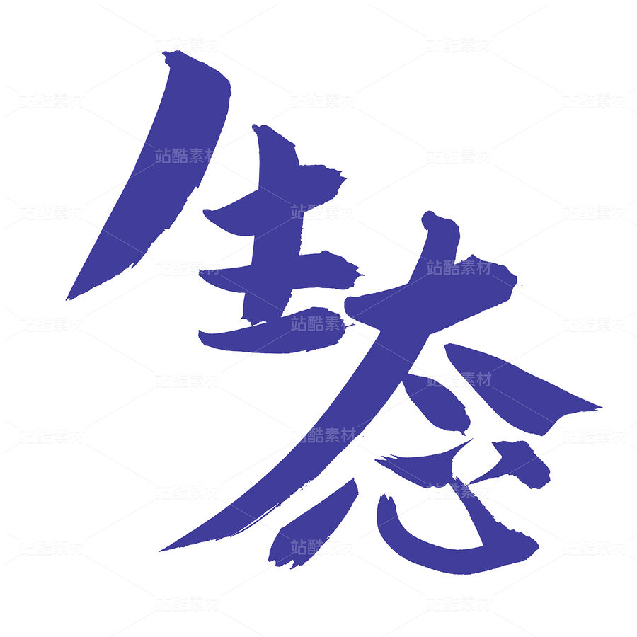 生態(tài)（主預(yù)覽-56028） - 未分類(lèi) - 站酷設(shè)計(jì)師熙景造字原創(chuàng)素材 - 站酷ZCOOL