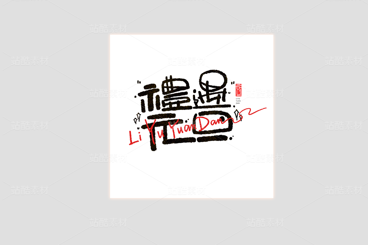 礼遇元旦蛇年手写书法美术字艺术字