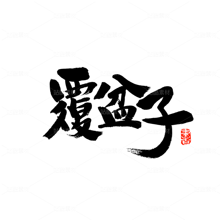 覆盆子（主預覽-59416） - 未分類 - 站酷設計師熙景造字原創(chuàng)素材 - 站酷ZCOOL