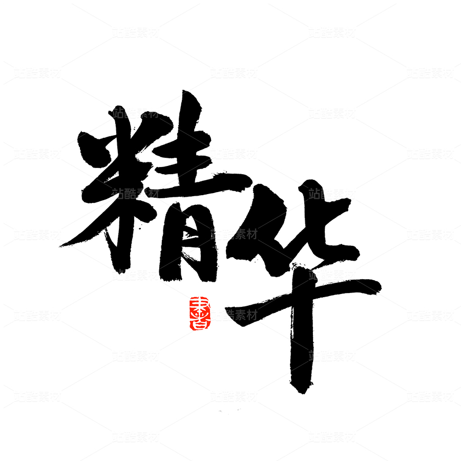 精華（主預(yù)覽-59344） - 未分類(lèi) - 站酷設(shè)計(jì)師熙景造字原創(chuàng)素材 - 站酷ZCOOL