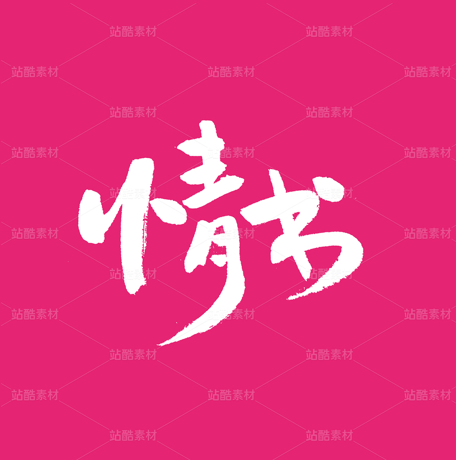 情書（主預(yù)覽-59906） - 未分類 - 站酷設(shè)計(jì)師熙景造字原創(chuàng)素材 - 站酷ZCOOL