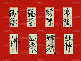 【手寫字】神仙系列（導(dǎo)航-60248） - 未分類 - 站酷設(shè)計(jì)師丹白自分原創(chuàng)素材 - 站酷ZCOOL