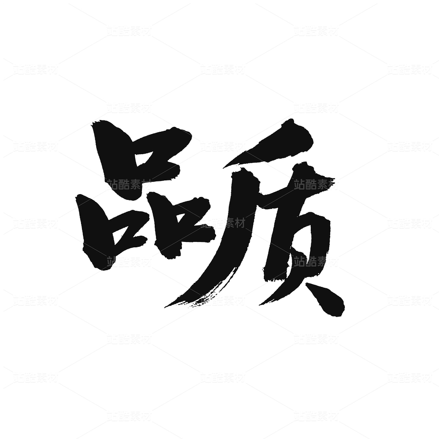 品質(zhì)（主預(yù)覽-60589） - 未分類 - 站酷設(shè)計師熙景造字原創(chuàng)素材 - 站酷ZCOOL