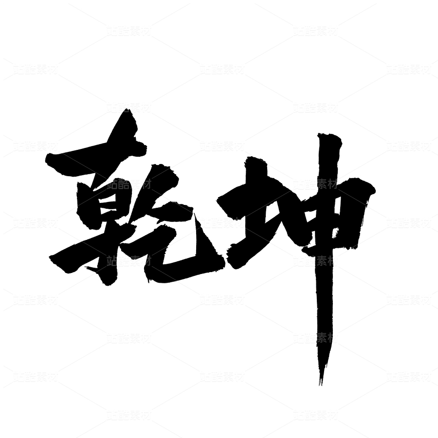 乾坤（主預(yù)覽-60877） - 未分類 - 站酷設(shè)計(jì)師熙景造字原創(chuàng)素材 - 站酷ZCOOL