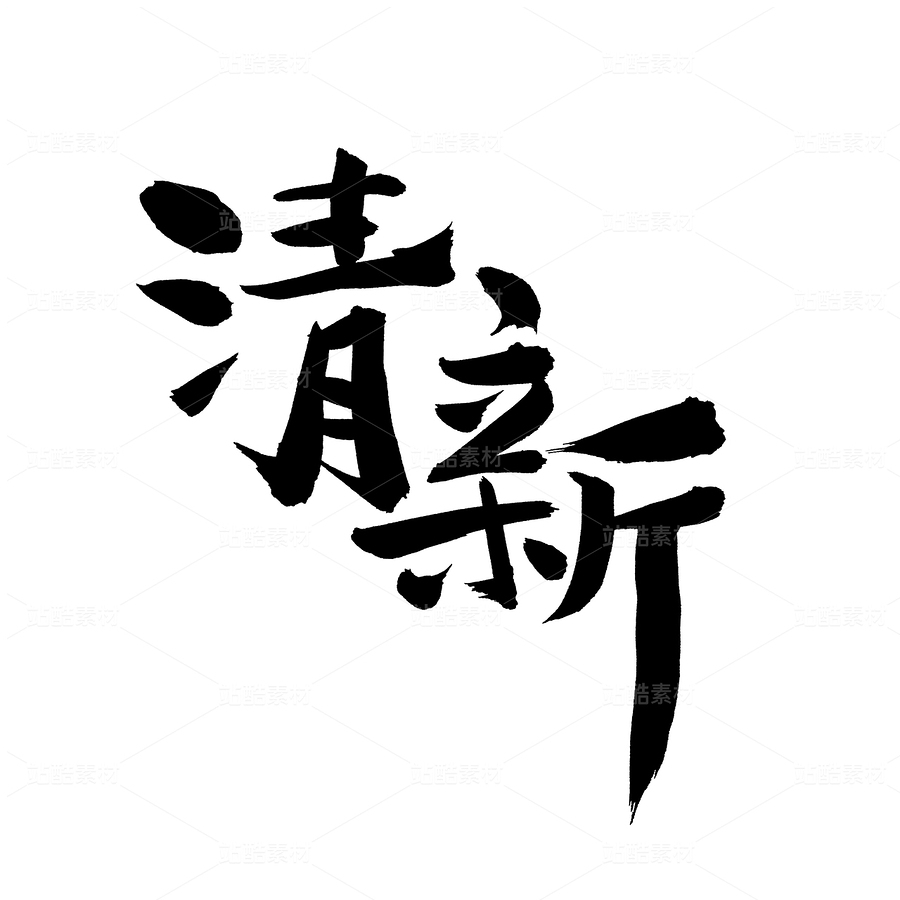清新（主預(yù)覽-60826） - 未分類 - 站酷設(shè)計(jì)師熙景造字原創(chuàng)素材 - 站酷ZCOOL