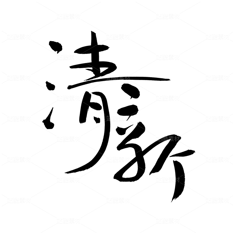 清新（主预览-60827） - 未分类 - 站酷设计师熙景造字原创素材 - 站酷ZCOOL
