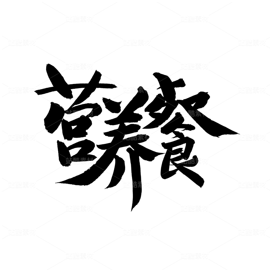 营养餐（主预览-60847） - 未分类 - 站酷设计师熙景造字原创素材 - 站酷ZCOOL