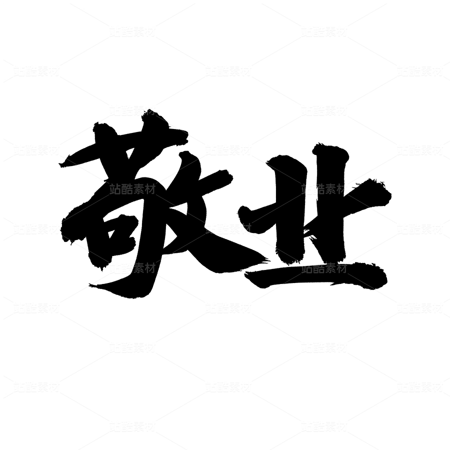 敬業(yè)（主預(yù)覽-61270） - 未分類 - 站酷設(shè)計(jì)師熙景造字原創(chuàng)素材 - 站酷ZCOOL