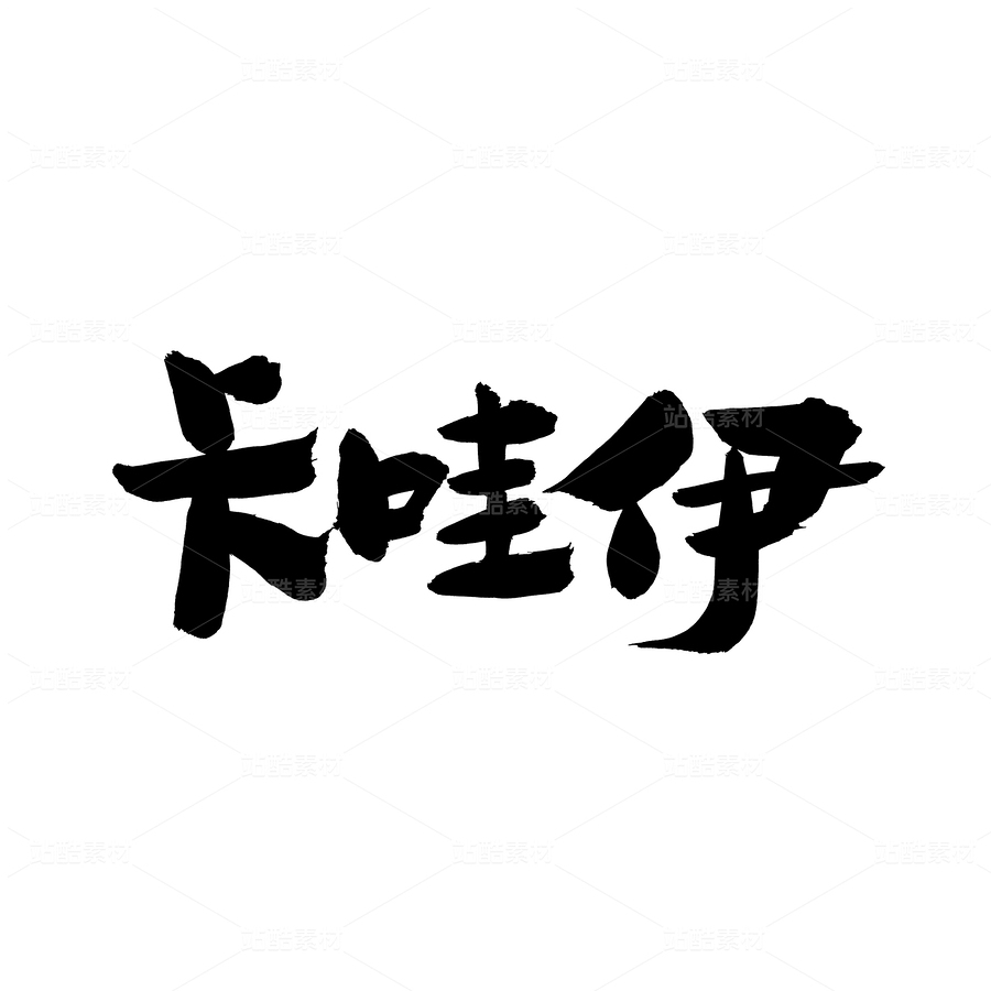 卡哇伊（主預(yù)覽-61271） - 未分類 - 站酷設(shè)計師熙景造字原創(chuàng)素材 - 站酷ZCOOL