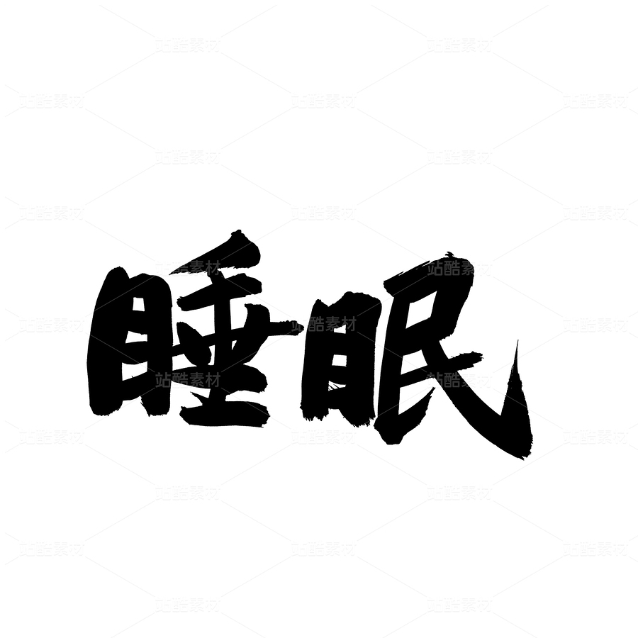 睡眠（主預(yù)覽-61317） - 未分類 - 站酷設(shè)計師熙景造字原創(chuàng)素材 - 站酷ZCOOL