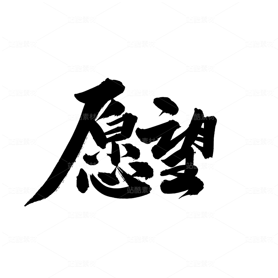 愿望（主預(yù)覽-61136） - 未分類 - 站酷設(shè)計(jì)師熙景造字原創(chuàng)素材 - 站酷ZCOOL