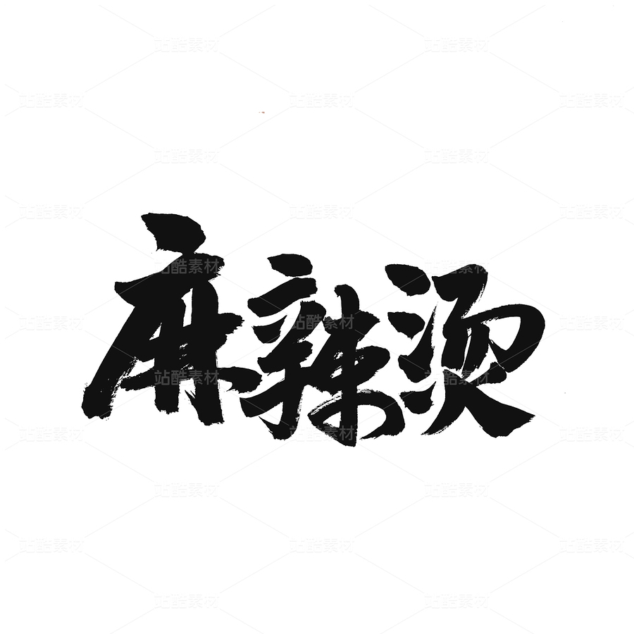 麻辣燙（主預(yù)覽-61682） - 未分類(lèi) - 站酷設(shè)計(jì)師熙景造字原創(chuàng)素材 - 站酷ZCOOL