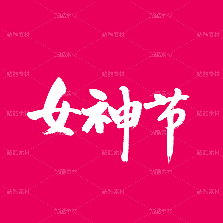 女神節(jié)（主預(yù)覽-61738） - 未分類 - 站酷設(shè)計師熙景造字原創(chuàng)素材 - 站酷ZCOOL