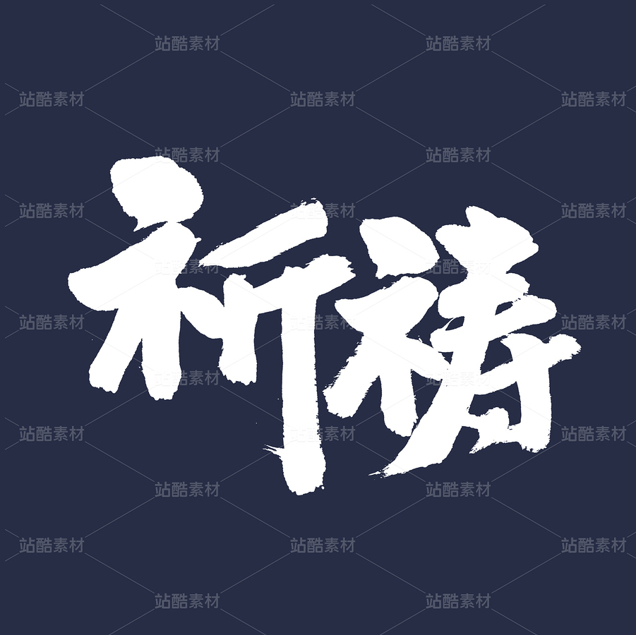 祈祷（主预览-61770） - 未分类 - 站酷设计师熙景造字原创素材 - 站酷ZCOOL