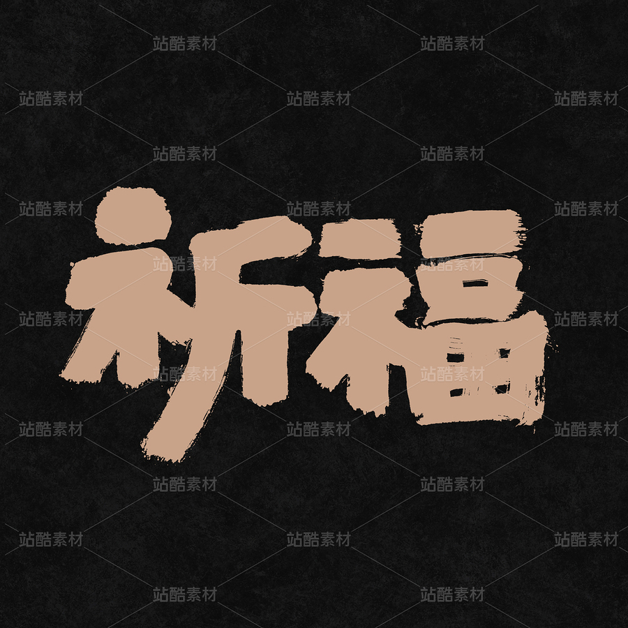 祈福（主预览-61973） - 未分类 - 站酷设计师熙景造字原创素材 - 站酷ZCOOL