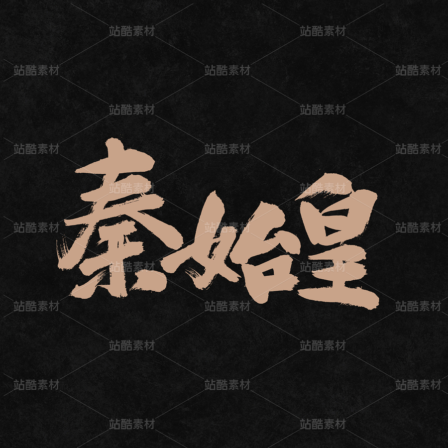 秦始皇（主预览-61975） - 未分类 - 站酷设计师熙景造字原创素材 - 站酷ZCOOL