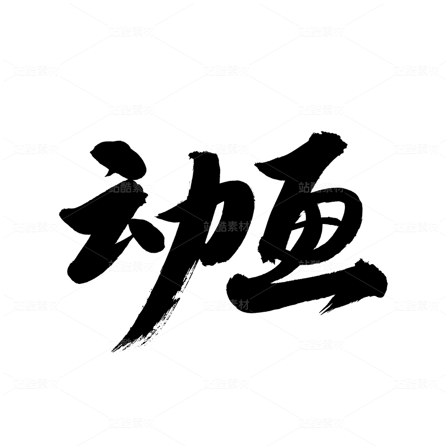 动画（主预览-64143） - 未分类 - 站酷设计师熙景造字原创素材 - 站酷ZCOOL