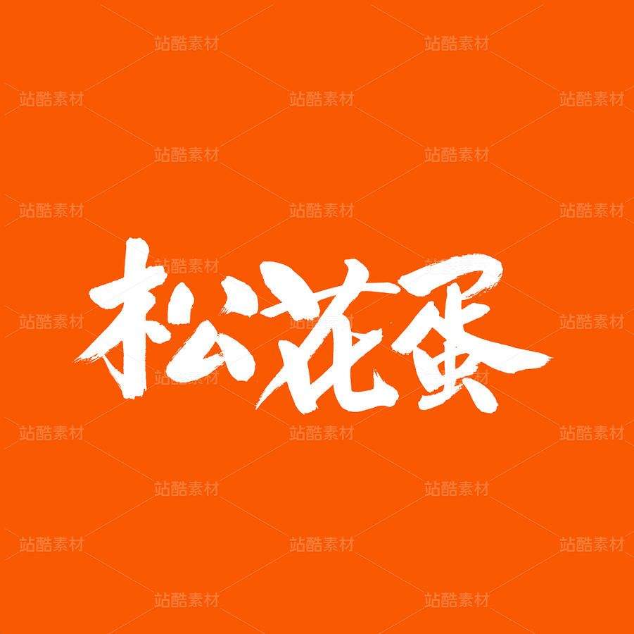 松花蛋（主预览-64072） - 未分类 - 站酷设计师熙景造字原创素材 - 站酷ZCOOL