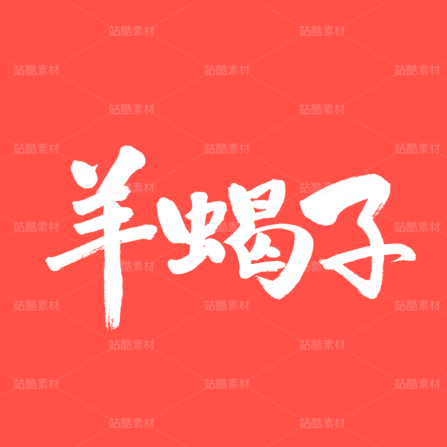 羊蝎子（主預(yù)覽-64094） - 未分類 - 站酷設(shè)計師熙景造字原創(chuàng)素材 - 站酷ZCOOL