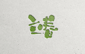 节气字体（导航-62267） - 未分类 - 站酷设计师Aoemax原创素材 - 站酷ZCOOL