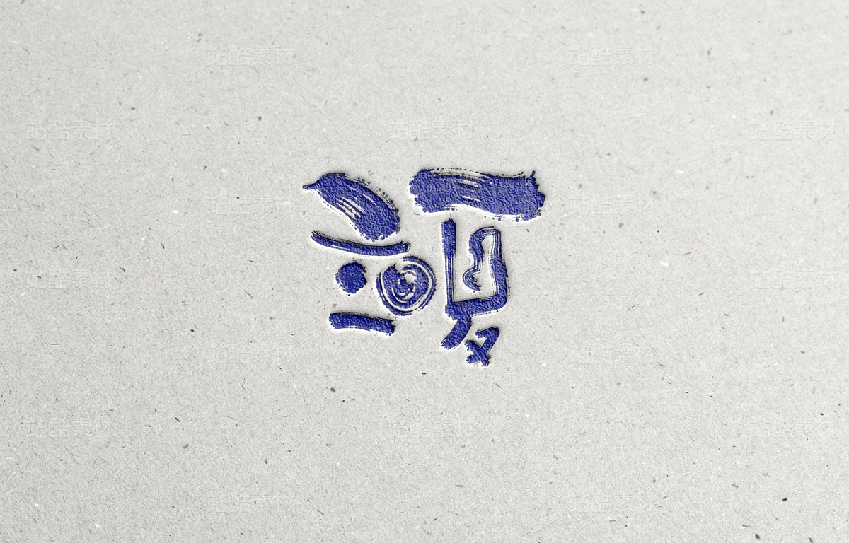 节气字体（主预览-62273） - 未分类 - 站酷设计师Aoemax原创素材 - 站酷ZCOOL