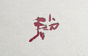 节气字体（导航-62270） - 未分类 - 站酷设计师Aoemax原创素材 - 站酷ZCOOL