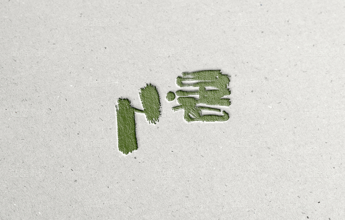 节气字体（主预览-62277） - 未分类 - 站酷设计师Aoemax原创素材 - 站酷ZCOOL