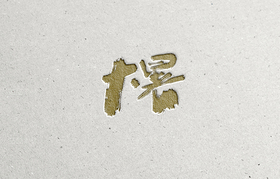 节气字体（导航-62278） - 未分类 - 站酷设计师Aoemax原创素材 - 站酷ZCOOL