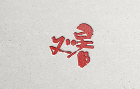 节气字体（导航-62280） - 未分类 - 站酷设计师Aoemax原创素材 - 站酷ZCOOL