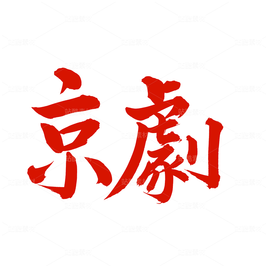 京剧（主预览-62997） - 未分类 - 站酷设计师熙景造字原创素材 - 站酷ZCOOL