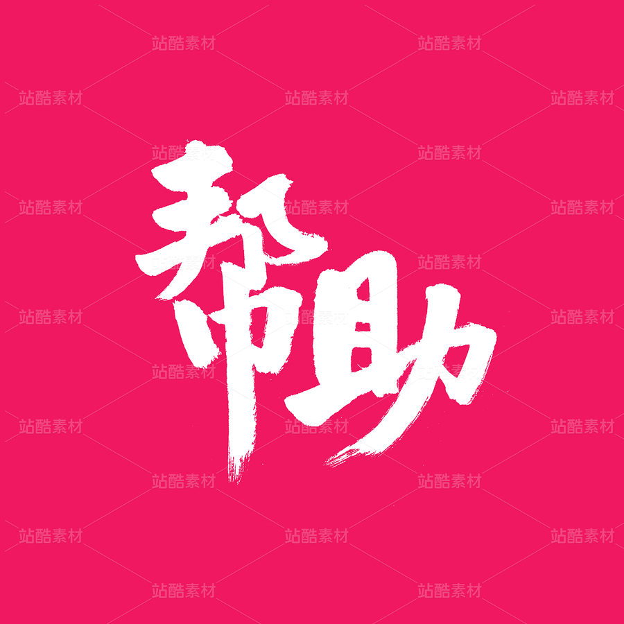 幫助（主預(yù)覽-64461） - 未分類 - 站酷設(shè)計(jì)師熙景造字原創(chuàng)素材 - 站酷ZCOOL